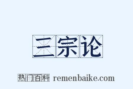 三宗论是什么意思的图片